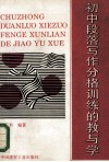 初中段落写作分格训练的教与学 封面