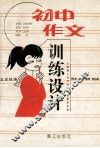 初中作文训练设计 封面