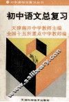 初中语文总复习 封面
