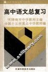 高中语文总复习 封面