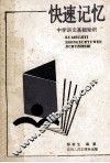 快速记忆  中学语文基础知识 封面