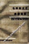 毛泽东文艺思想论集 封面