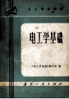 工人普及读物  电工学基础 封面