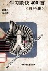学习歌诀400首  理科集 封面