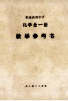 职业高级中学化学全1册教学参考书  试用本 封面