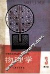 物理学  第3册 封面