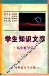 学生知识文库  高中数学卷 封面