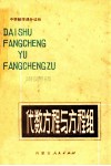 代数方程与方程组 封面