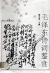 毛泽东诗词鉴赏 封面