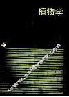 植物学  上 封面