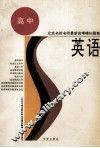 北京名校名师最新高考模拟题集  英语 封面