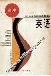 北京名校名师最新高考模拟题集  英语 封面
