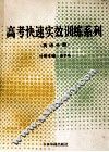 高考快速实效训练系列  英语分册 封面