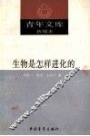 生物是怎样进化的 封面