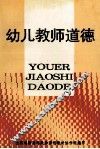 幼儿教师道德 封面
