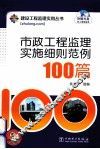 市政工程监理实施细则范例100篇 封面