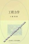 工程力学 封面