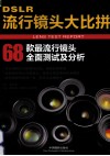DSLR流行镜头大比拼  68款最流行镜头全面测试及分析 封面