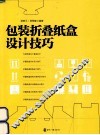 包装折叠纸盒设计技巧 封面
