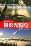 玩转单反  摄影光影实用手册 封面