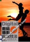 数码摄影实战技法 封面