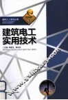 建筑工人学艺丛书  1  建筑电工实用技术 封面