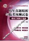 全国二级建造师执业资格考试  历年真题精析与临考预测试卷  建设工程施工管理  2013电力版 封面