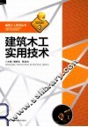 建筑木工实用技术 封面