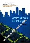 城市空间扩展的经济效应研究 封面