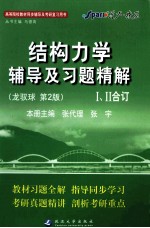 《结构力学》辅导及习题精解  龙驭球·第2版  1、2合订 封面