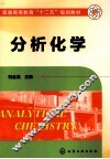 分析化学 封面