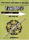 有机化学学习指导与习题解答 封面