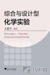 综合与设计型化学实验 封面