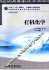 有机化学  供中药学专业用 封面
