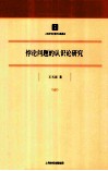 悖论问题的认识论研究