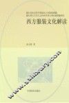 西方服装文化解读 封面