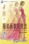 服装画表现技法 封面