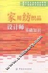 家用纺织品设计师基础知识 封面