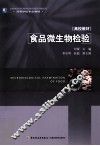食品微生物检验 封面