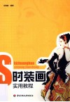 时装画实用教程 封面