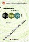 植物纤维化学  第4版 封面