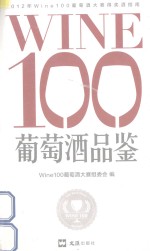 Wine100葡萄酒品鉴 封面