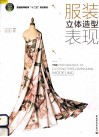 服装立体造型表现 封面