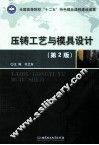 压铸工艺与模具设计  第2版 封面