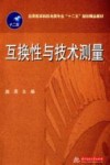 互换性与技术测量 第2版