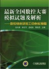 最新全国数控大赛模拟试题及解析  数控铣床及加工中心实操篇 封面