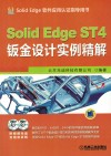 Solid Edge ST4 钣金设计实例精解 电子书封面