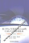 基于Pro/E及Mastercam的CAD/CAM应用技术  第2版 封面