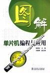 图解单片机编程与应用 封面