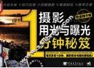 摄影用光与曝光1分钟秘笈  2012铂金精华版 封面